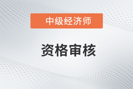 兵團(tuán)2023年中級經(jīng)濟(jì)師資格審核時(shí)間已公布，速來圍觀