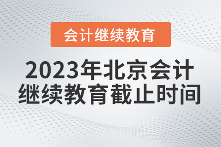 2023年北京東奧會計在線繼續(xù)教育截止時間