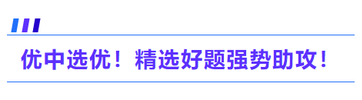 優(yōu)中選優(yōu)！精選好題強(qiáng)勢助攻！