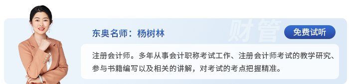 中級(jí)會(huì)計(jì)東奧名師楊樹(shù)林