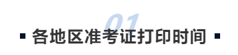 中級會計各地區(qū)準考證打印時間