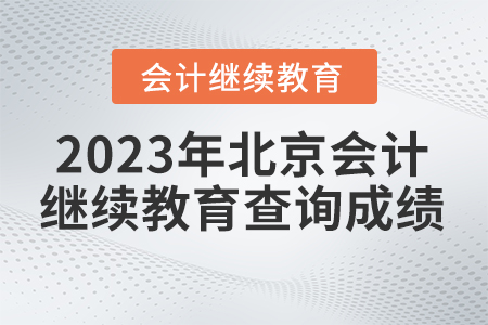 2023年北京東奧繼續(xù)教育如何查詢成績？
