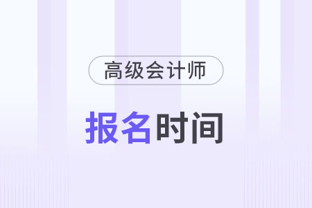 高級(jí)會(huì)計(jì)師報(bào)名2024年什么時(shí)候開(kāi)始？怎么報(bào)名？