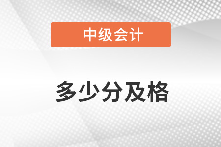 中級會計考幾門課程 多少分及格？