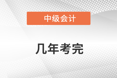 中級會計幾門課幾年考完？考完幾個科目？