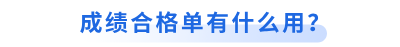 初級會計成績合格單有什么用？