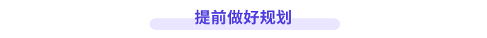 高會評審提前做好規(guī)劃