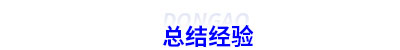 初級會計考生總結(jié)經(jīng)驗