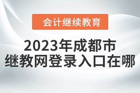 2023年成都市繼續(xù)教育網(wǎng)登錄入口在哪？