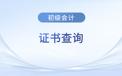 2023年通過(guò)的初級(jí)會(huì)計(jì)怎么查詢證書(shū)？入口在哪里？