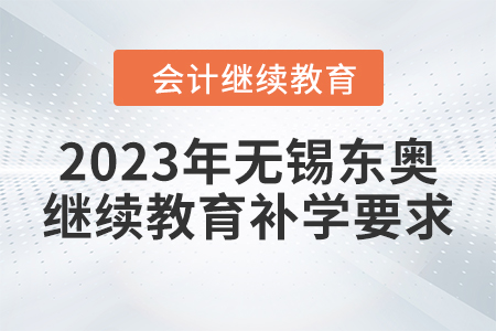 2023年無錫東奧會計繼續(xù)教育補學要求