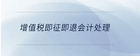 增值稅即征即退會計(jì)處理
