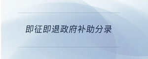即征即退政府補助分錄