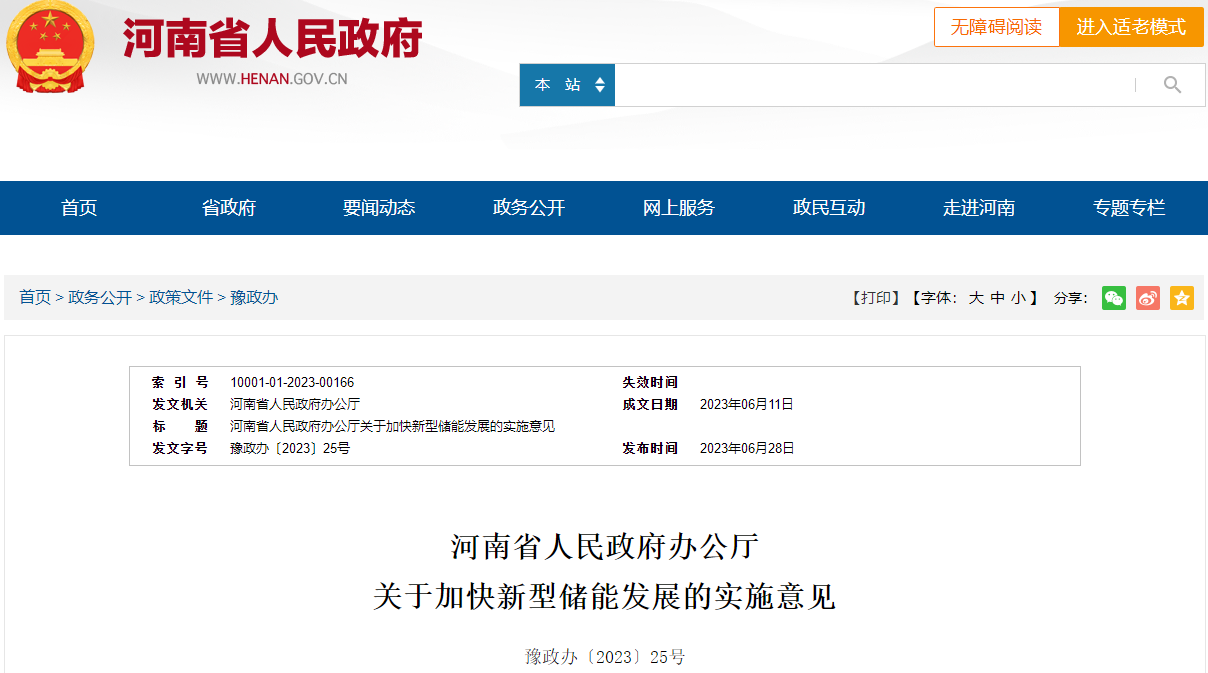 河南省人民政府辦公廳關(guān)于加快新型儲能發(fā)展的實施意見