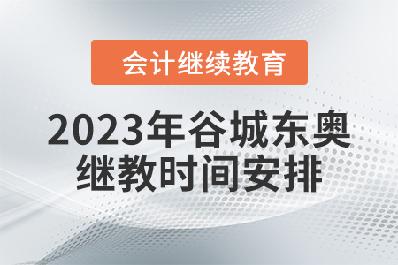 2023年谷城東奧繼續(xù)教育時(shí)間安排