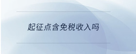 起征點含免稅收入嗎