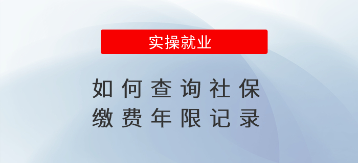 如何查詢社保繳費(fèi)年限記錄？