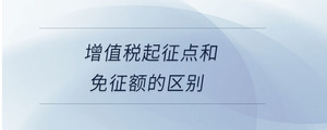 增值稅起征點和免征額的區(qū)別
