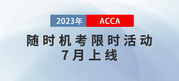 ACCA獎勵金已就位！隨時機考限時活動7月上線！