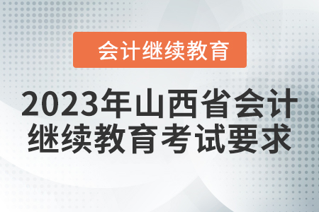 2023年山西省會計人員繼續(xù)教育考試要求