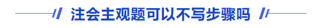 注會(huì)主觀題可以不寫(xiě)步驟嗎？