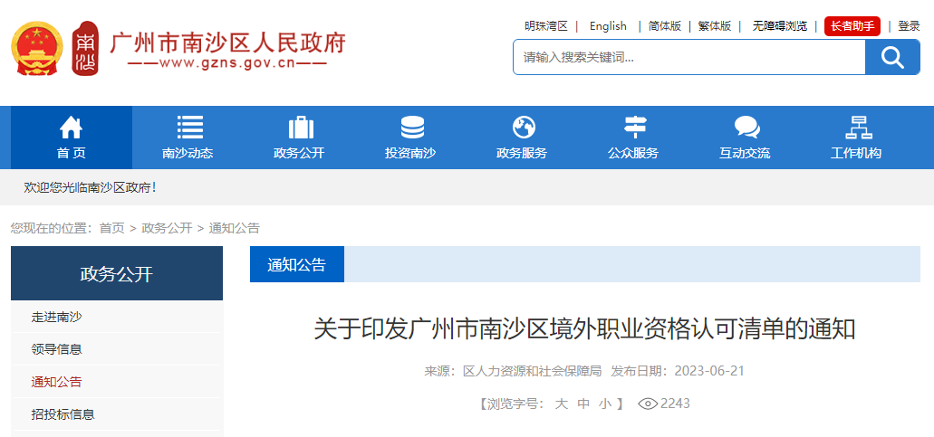 ACCA被列入廣州市南沙區(qū)境外職業(yè)資格認(rèn)可清單！