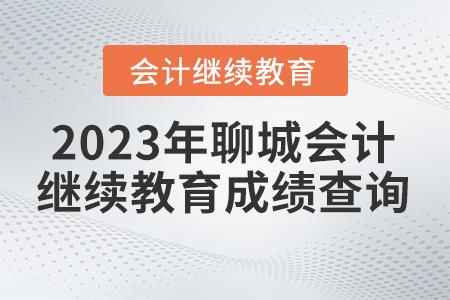 2023年聊城市直會計繼續(xù)教育成績查詢