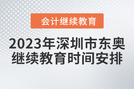 2023年深圳市東奧會計繼續(xù)教育時間安排