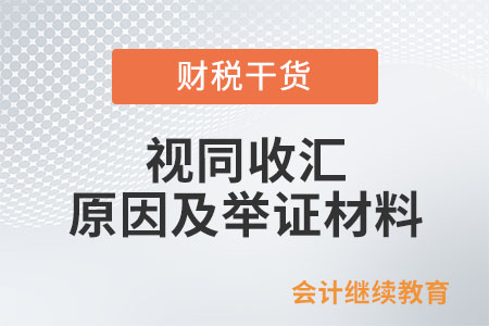 出口退（免）稅視同收匯原因及舉證材料都有哪些？