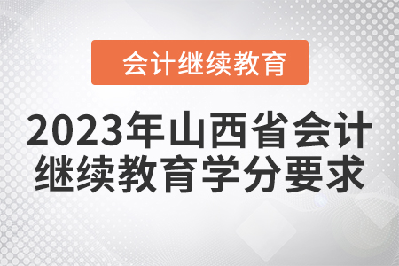 2023年山西省會計人員繼續(xù)教育學分要求