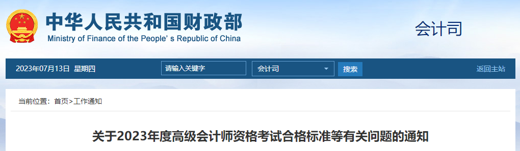 重磅！2023年高級會計師考試成績合格標準公布