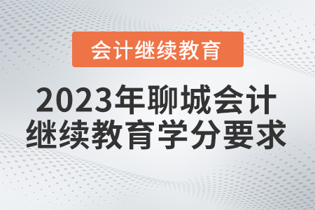2023年聊城市直會計繼續(xù)教育學分要求