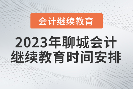 2023年聊城市直會(huì)計(jì)繼續(xù)教育時(shí)間安排