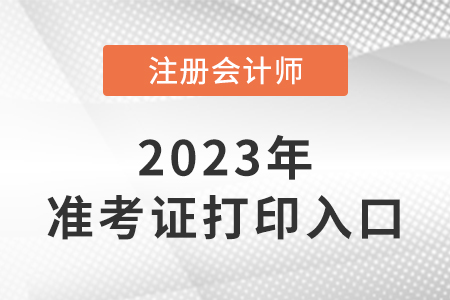 2023年注會準考證打印入口網(wǎng)址在這里！準考證打印注意事項速看！