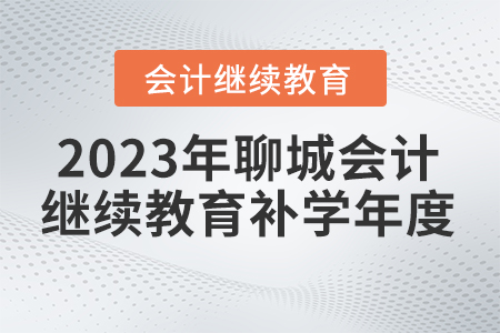 2023年聊城市直會(huì)計(jì)繼續(xù)教育補(bǔ)學(xué)年度