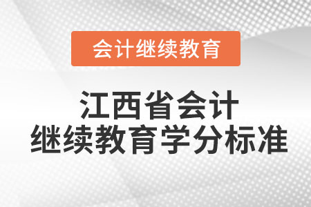 2022年江西省會(huì)計(jì)繼續(xù)教育學(xué)分標(biāo)準(zhǔn)