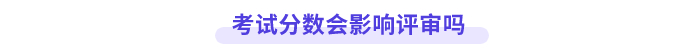 高會考試分數會影響評審嗎？
