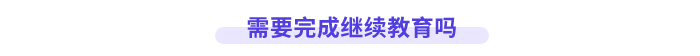 高會評審需要完成繼續(xù)教育嗎