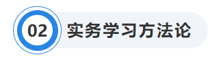 中級會計實務(wù)學(xué)習(xí)方法