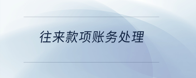 往來款項賬務(wù)處理？