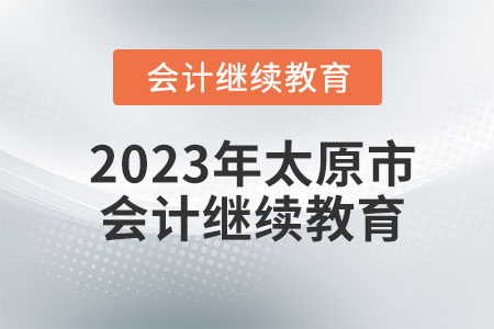 2023年太原市會計繼續(xù)教育