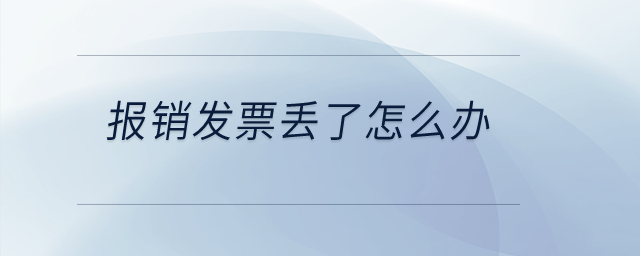 報(bào)銷發(fā)票丟了怎么辦？