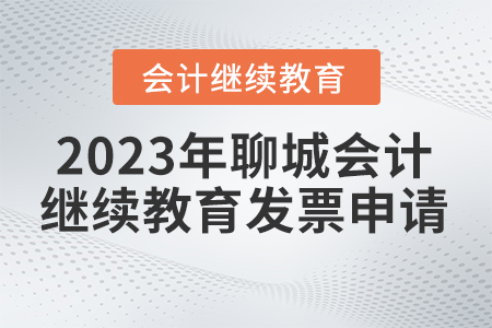 2023年聊城市直會計繼續(xù)教育發(fā)票申請