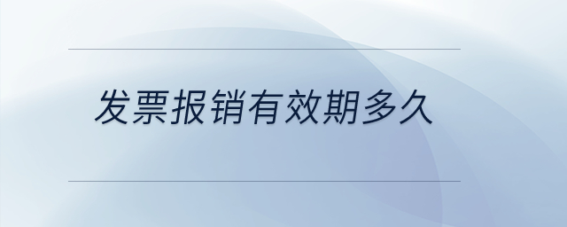 發(fā)票報(bào)銷有效期多久？