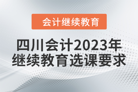 四川會(huì)計(jì)2023年繼續(xù)教育選課要求