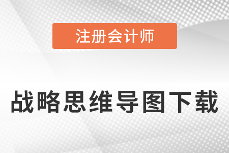 2023年注會戰(zhàn)略思維導圖下載入口