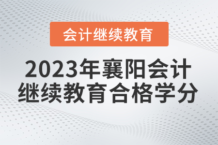 2023年襄陽會(huì)計(jì)繼續(xù)教育東奧多少學(xué)分合格？