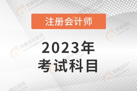 注會(huì)考試科目是什么呢？考試難度大嗎？