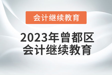2023年曾都區(qū)會(huì)計(jì)繼續(xù)教育