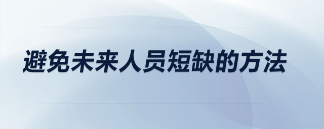 避免未來人員短缺的方法